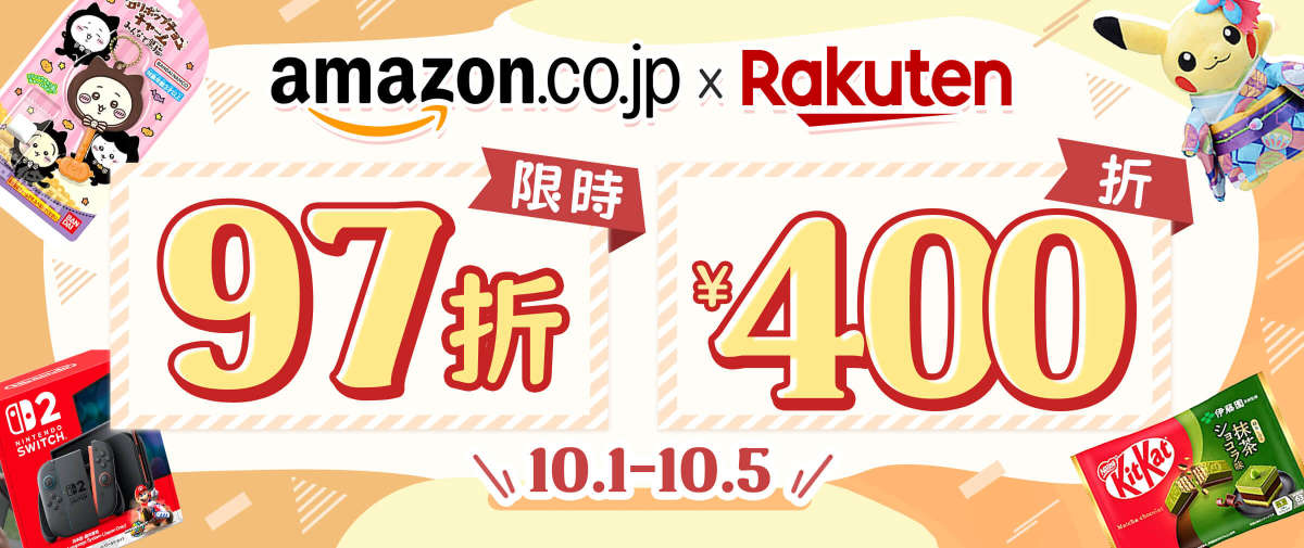 Amazon + 樂天市場 限時97折+折¥400