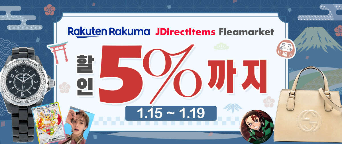 Rakuma + JDirectItems Fleamarket할인 5%까지