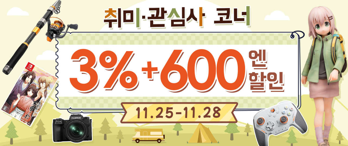 취미・관심사 코너 한정3%+600엔 할인