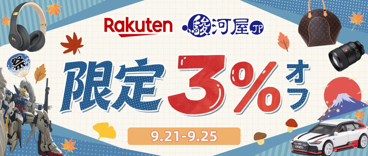 樂天市場 + 駿河屋 限定3％オフ