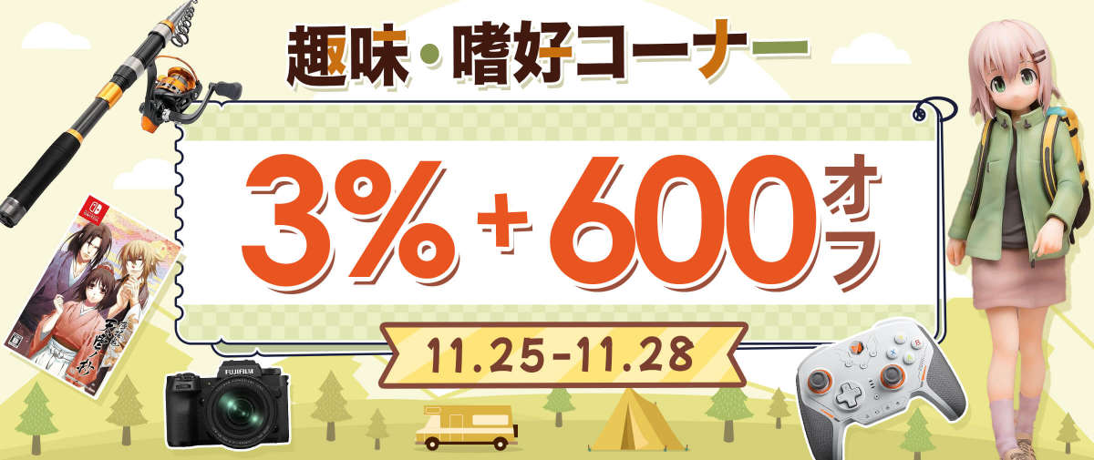 趣味・嗜好コーナー 3%+￥600オフ