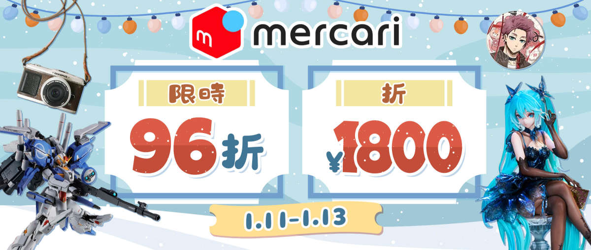 Mercari 限時96折+折¥1800