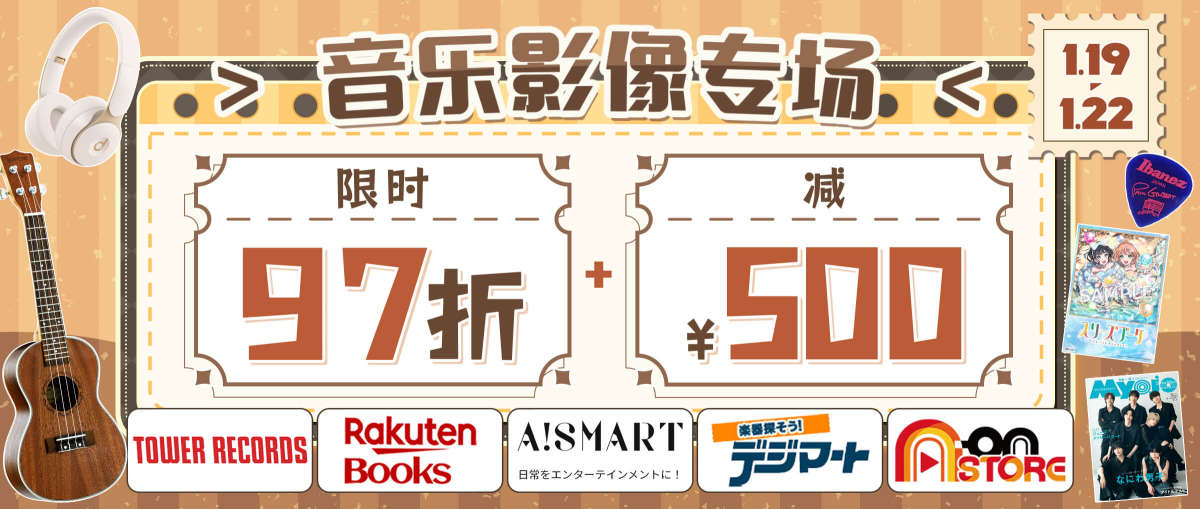 音乐影像专场 限时97折+减¥500