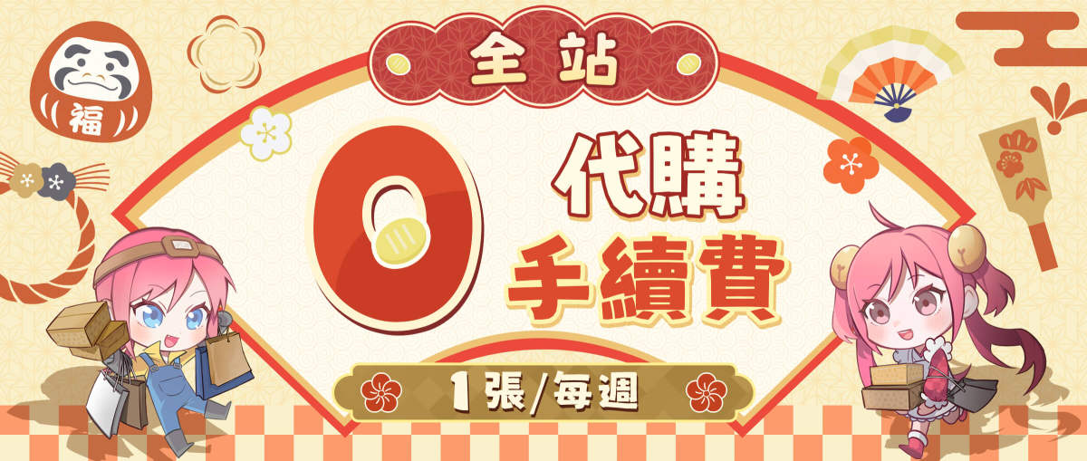 全站0代購手續費