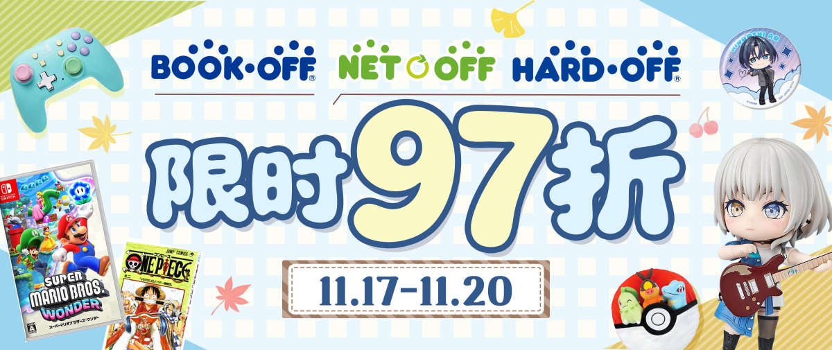 Bookoff + Hardoff + Netoff 限时97折 