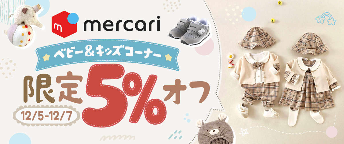 メルカリ ベビー＆キッズコーナー  限定5%オフ