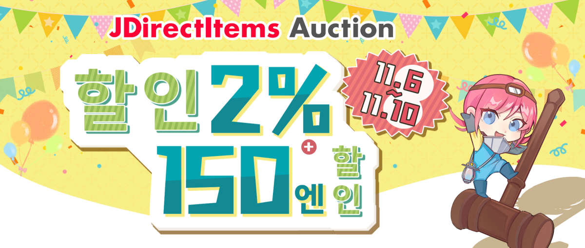 JDirectItems Auction 2%할인 + 150엔 할인