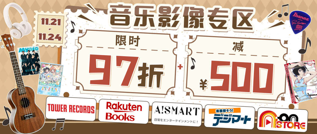 音乐影像专区 限时97折+减¥500