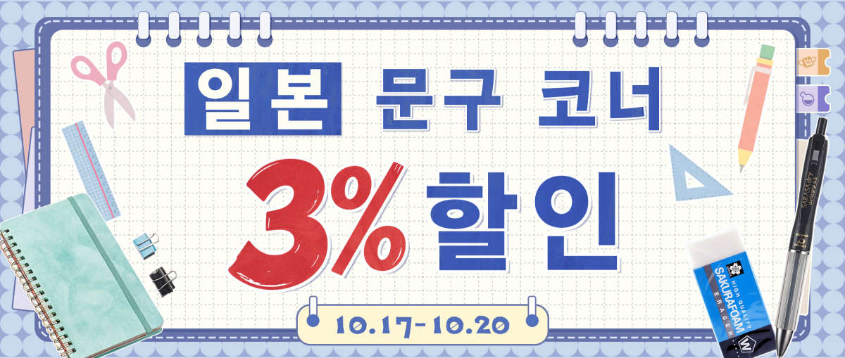 일본 문구 코너 3%할인