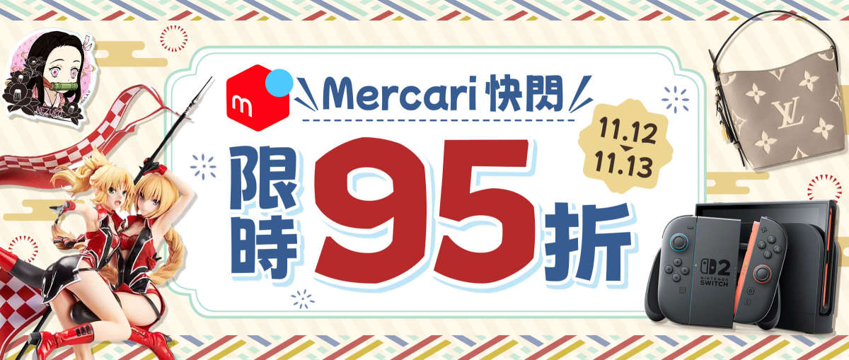 Mercari 快閃限時95折