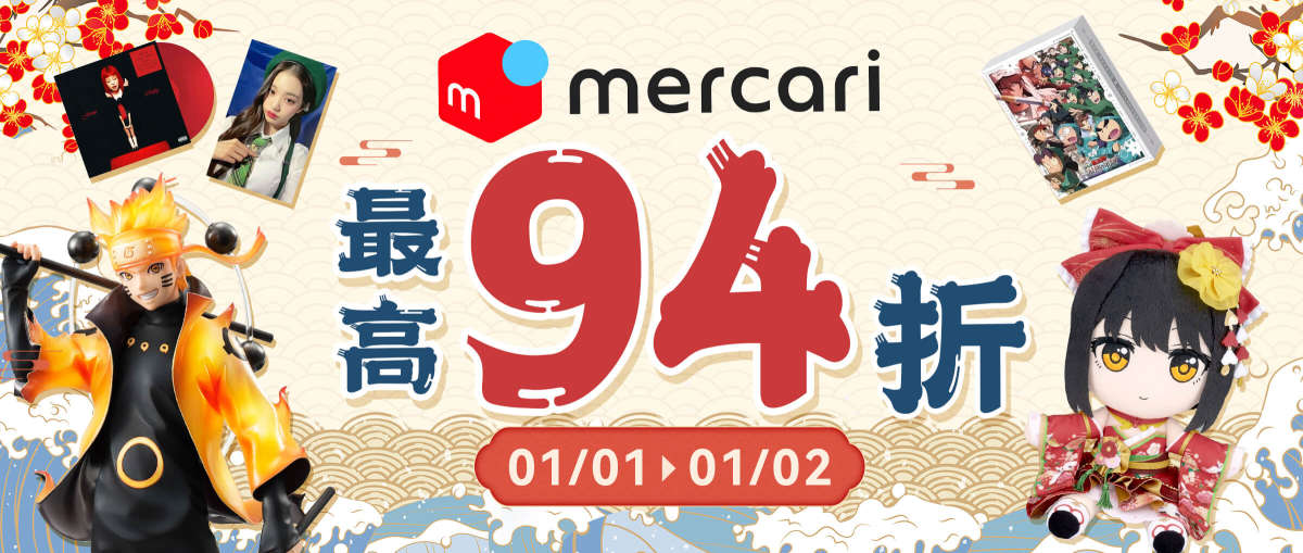 Mercari 最高94折優惠