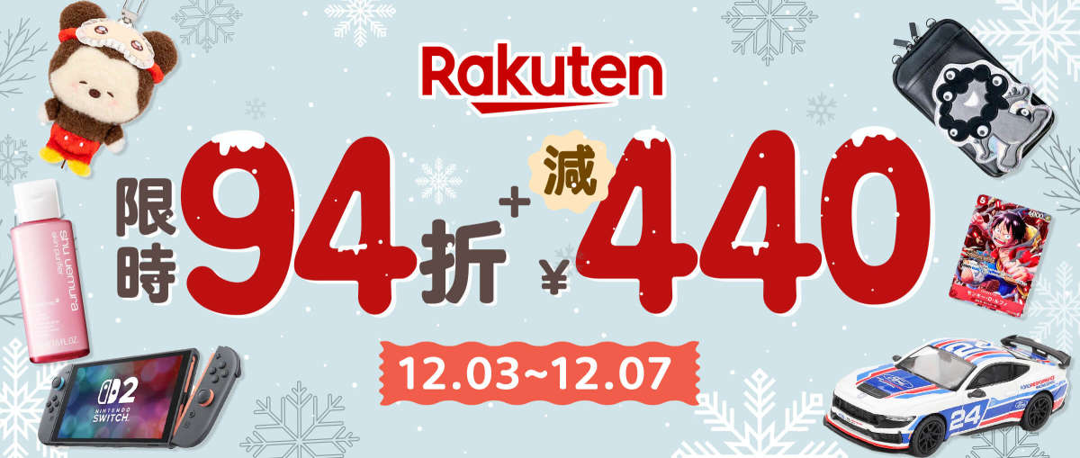 樂天市場限時94折+減¥440！
