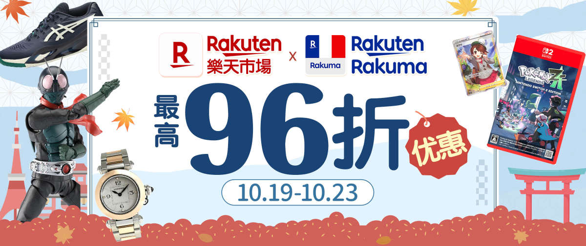 Rakuma + 乐天市场最高96折优惠