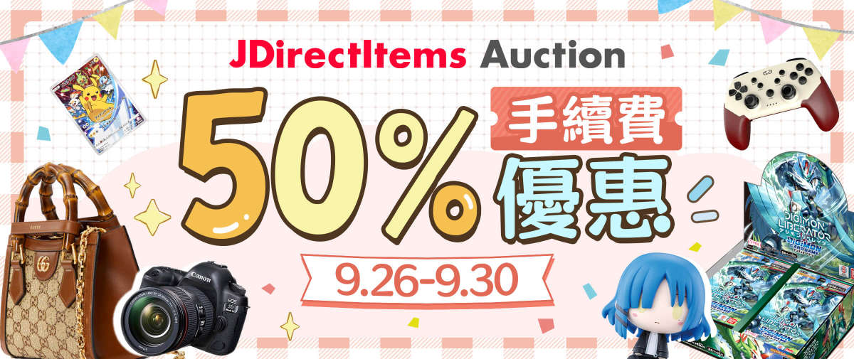 JDirectItems Auction 50% 手續費優惠