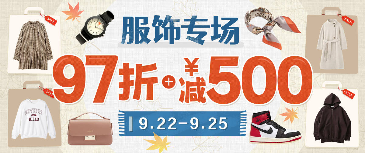 服饰专场 限时97折 +减¥500