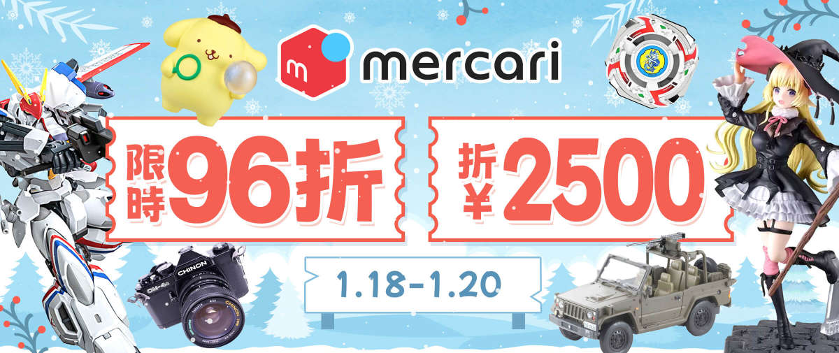 Mercari 限時96折+折¥2,500