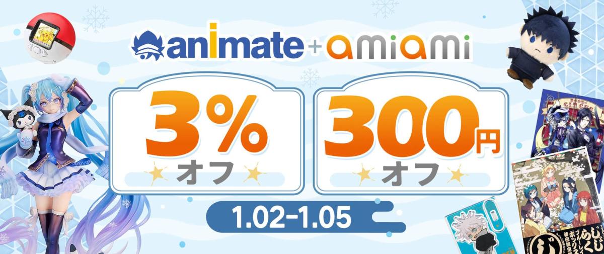 アニメイト+ あみあみ 限定3％オフ + 300円オフ