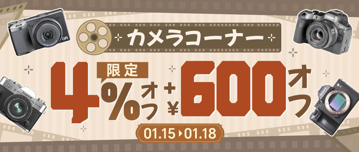 カメラコーナー 4%+￥600オフ