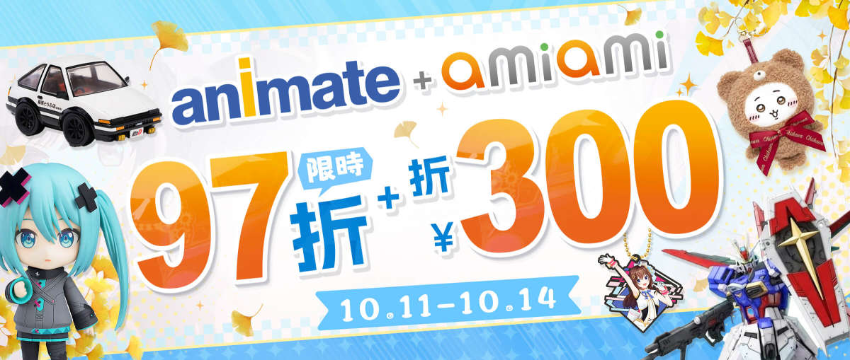 Animate + AmiAmi 限時97折+折¥300