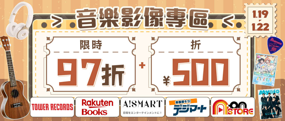 音樂影像專區 限時97折+折¥500