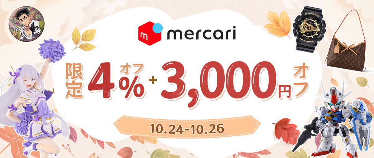メルカリ 限定4％オフ + 3,000円オフ