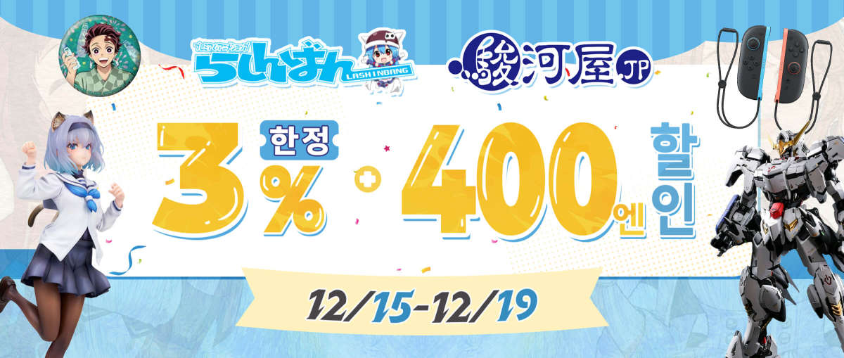 라신반 + Surugaya  한정 3% + 400엔 할인