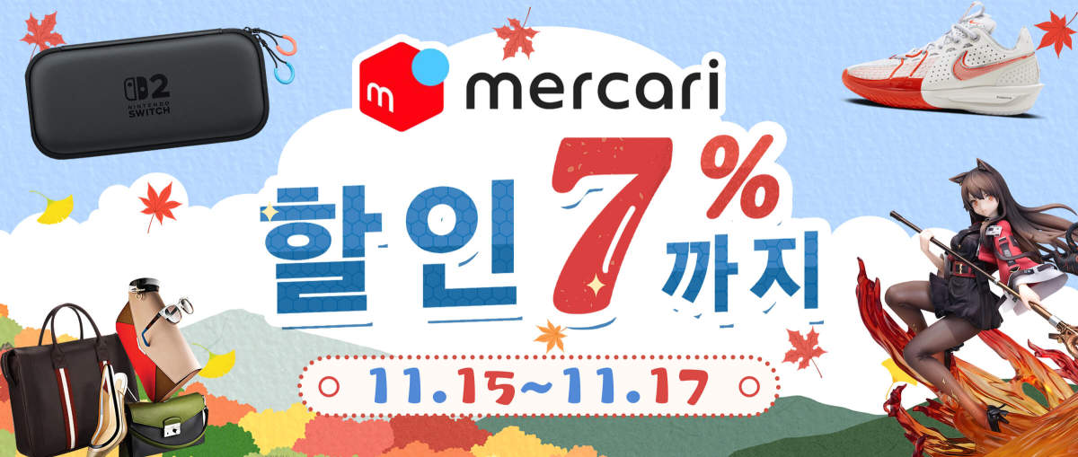 Mercari 할인 7%까지