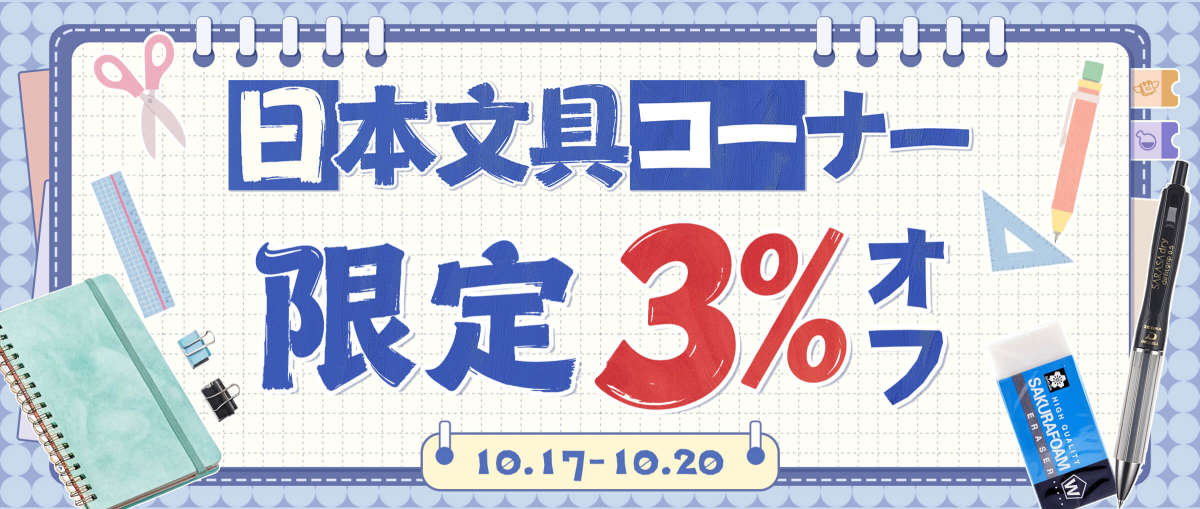 日本文具コーナー  限定3％オフ