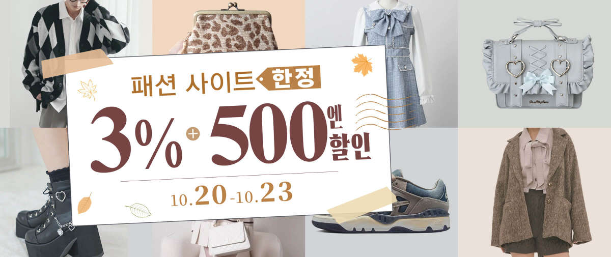 패션 사이트 한정 3% + 500엔 할인