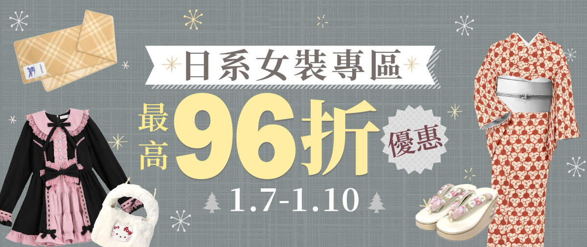 日系女裝專區最高96折優惠