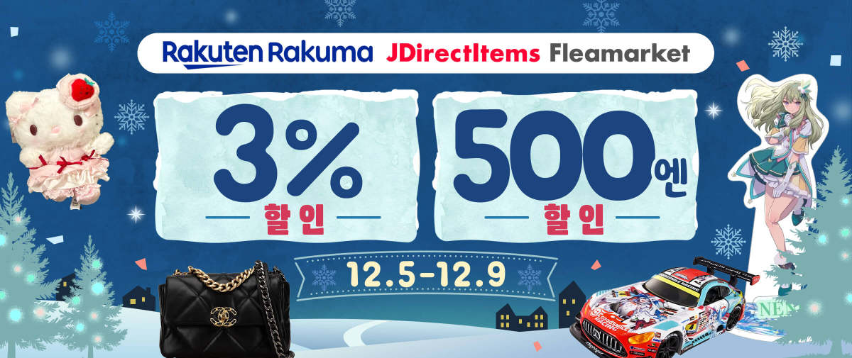 Rakuma + JDirectItems Fleamarket 3%+500엔 할인