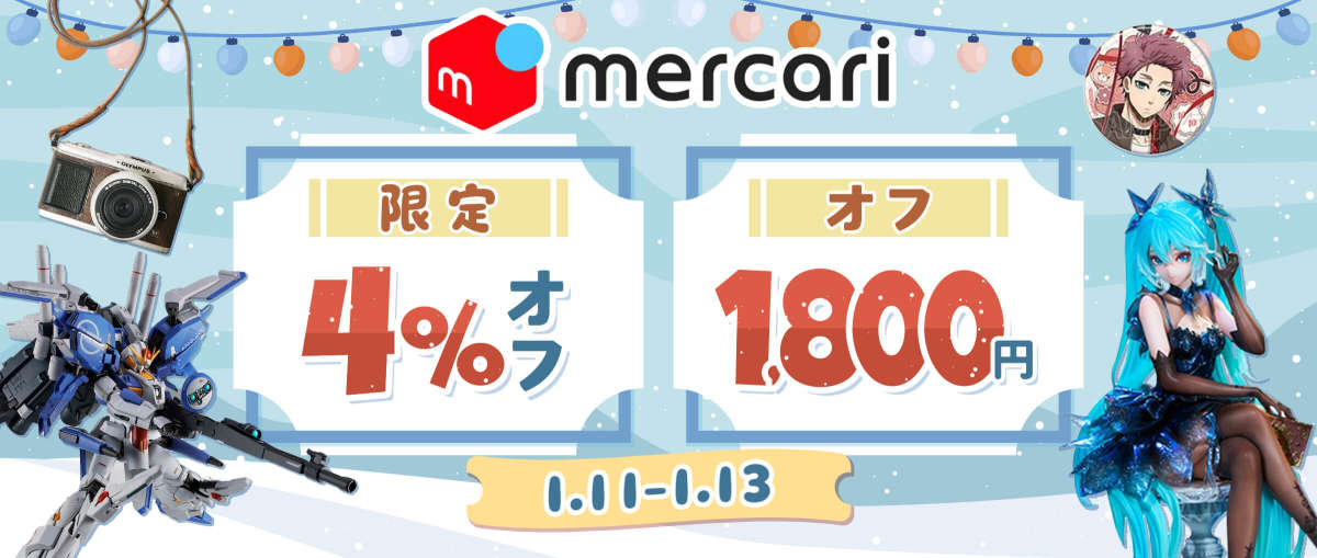 メルカリ 限定4％オフ + 1,800円オフ