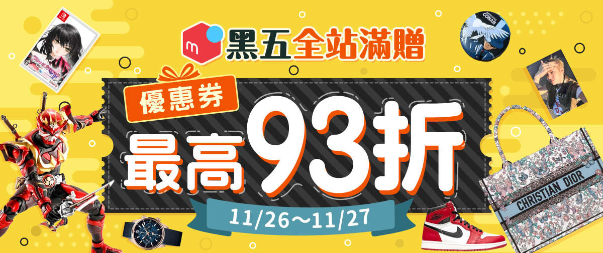 黑五全站滿贈 最高得Mercari 93折優惠券