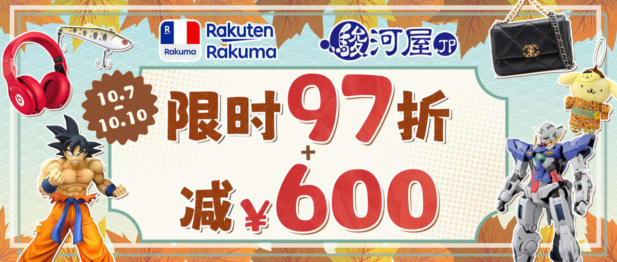 Rakuma + 骏河屋限时97折+减¥600