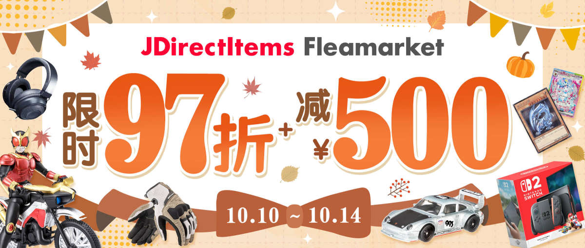 JDirectItems Fleamarket限时97折+减¥500