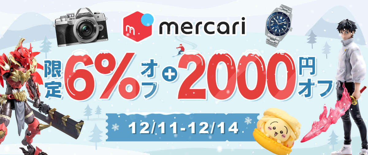 メルカリ 限定6％オフ + 2,000円オフ