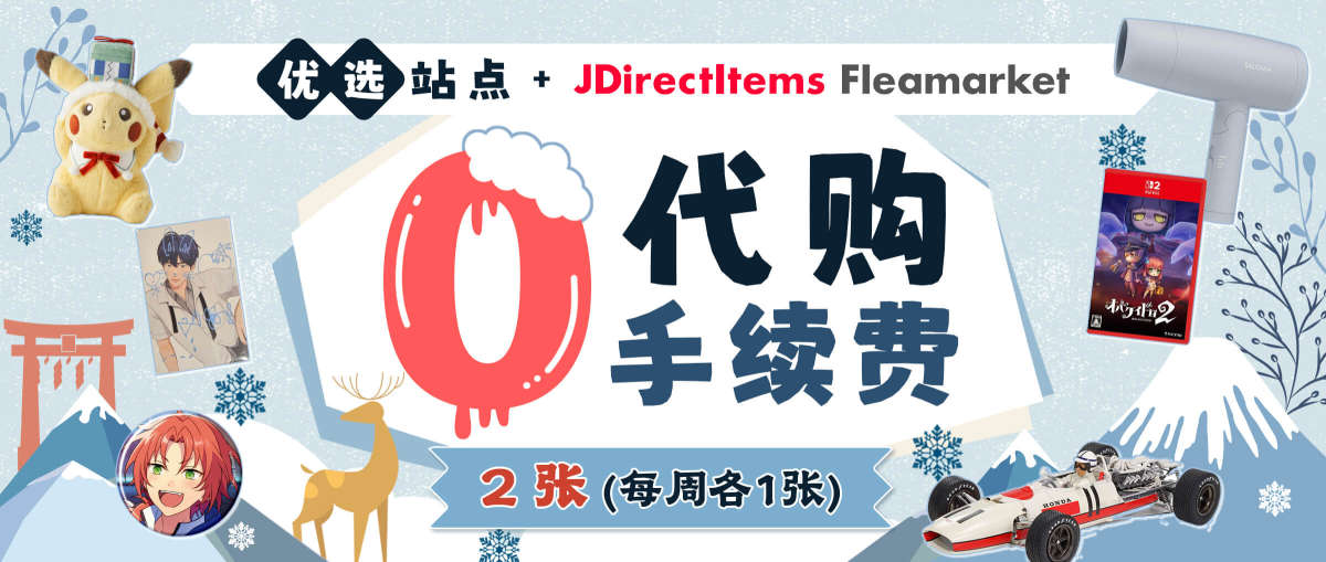 优选站点+JDirectItems Fleamarket 0代购手续费