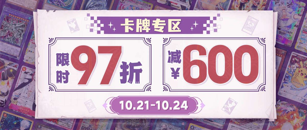 卡牌专区 限时97折+减¥600