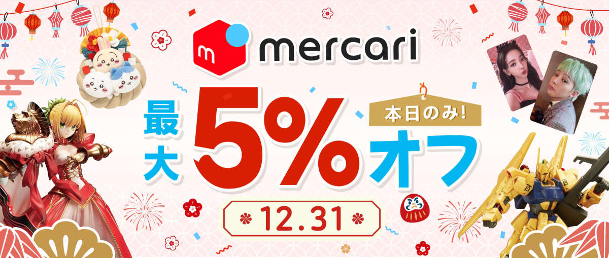 メルカリ最大5% オフ