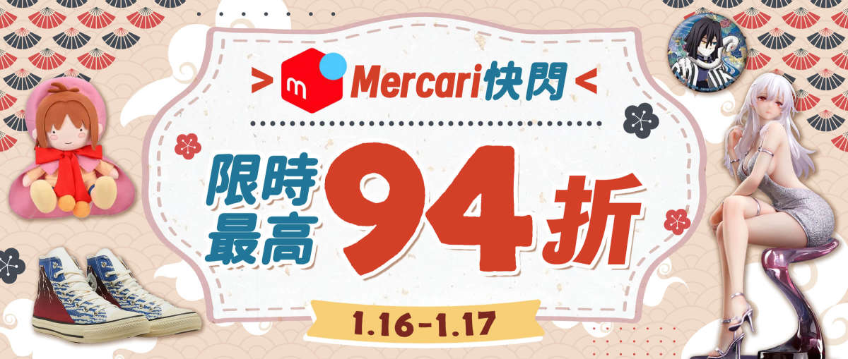 Mercari快閃限時最高94折