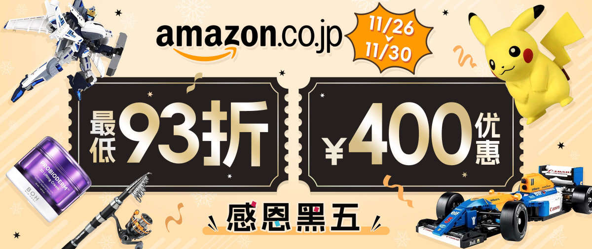 日亚黑五 最低93折+减￥400优惠