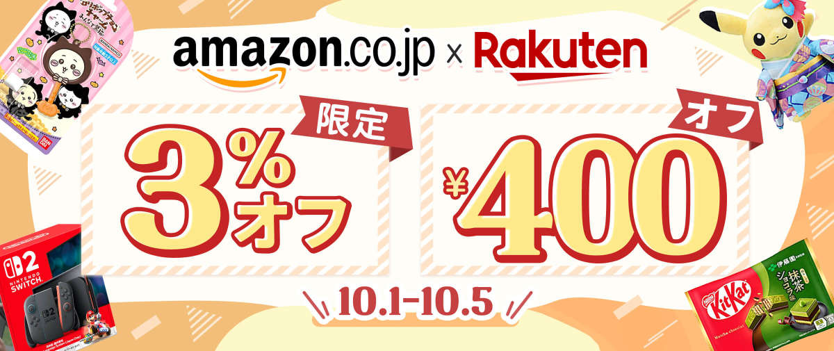アマゾンジャパン + 楽天市場 限定3%オフ+ ¥400 オフ