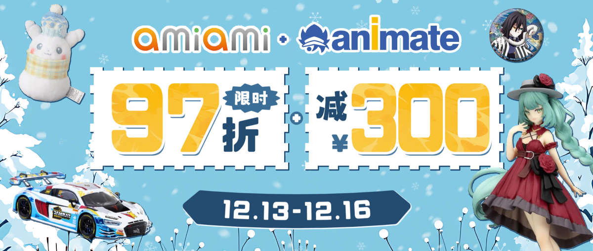Animate + AmiAmi 限时97折+减¥300