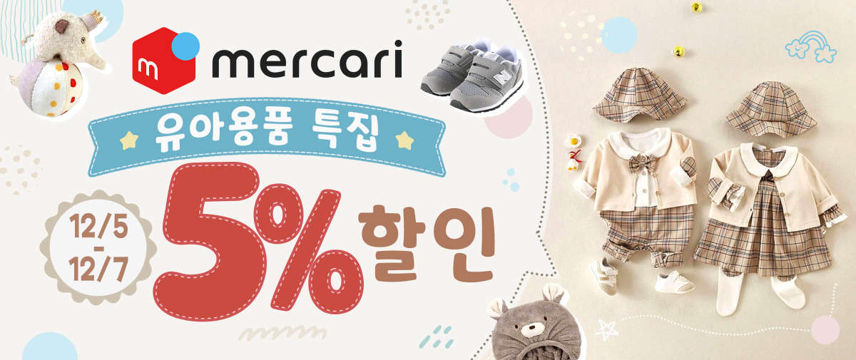 Mercari 유아용품 특집 5% 할인
