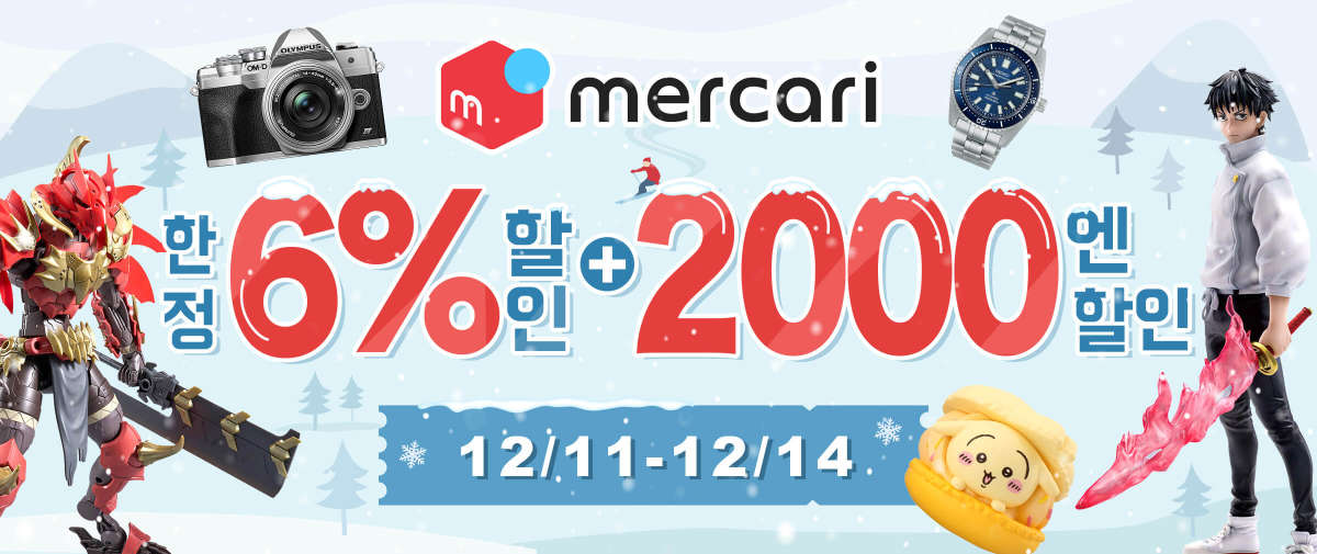 Mercari 한정 6% 할인+2,000엔 할인