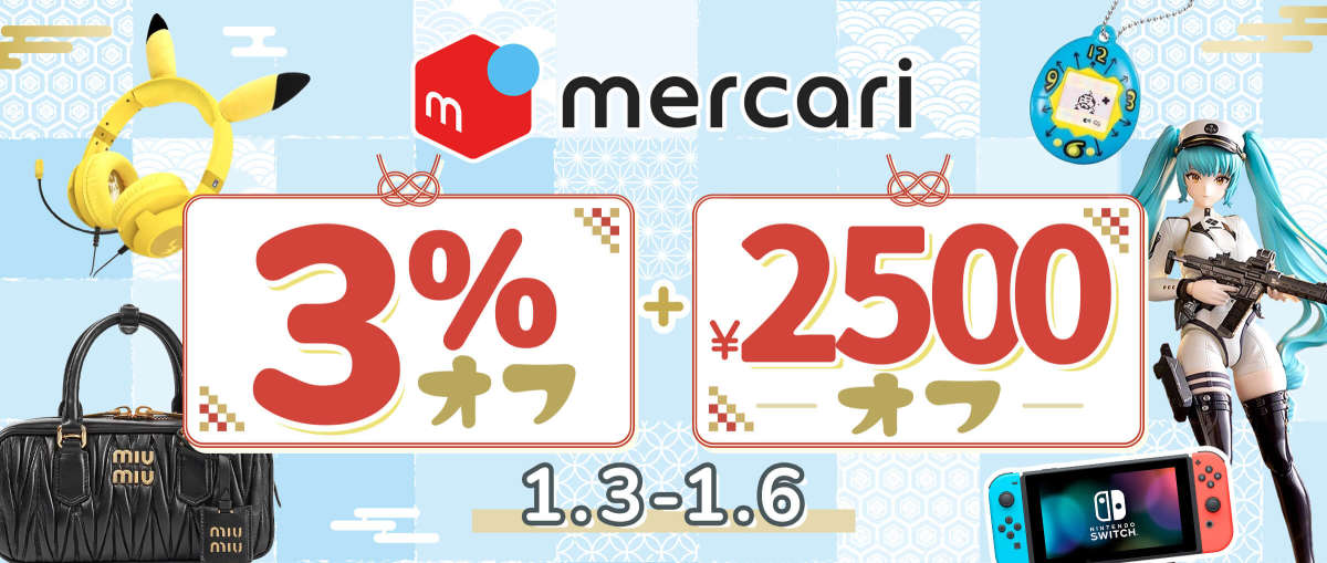 メルカリ 限定3％オフ + 2,500円オフ