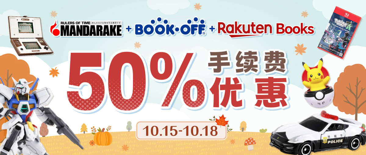 Mandarake + Bookoff + Rakuten Books  50%手续费优惠