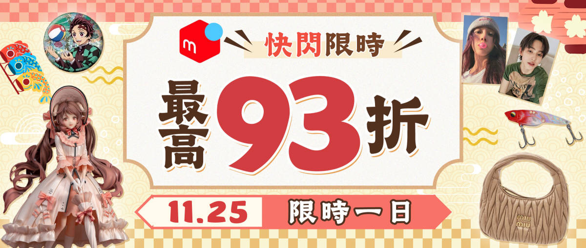 Mercari快閃限時最高93折