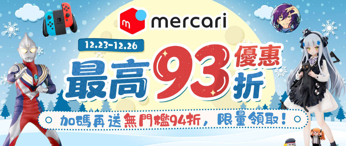 Mercari 最高93折優惠