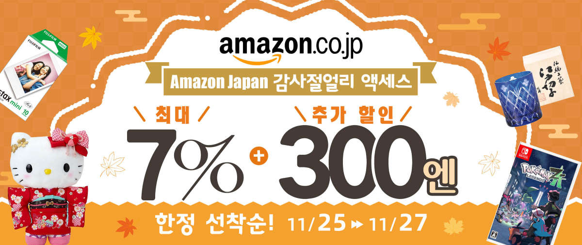 Amazon Japan감사절얼리 액세스 최대 7% 할인 + 300엔 추가 할인